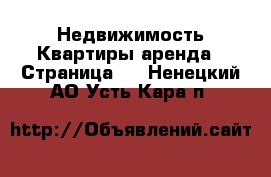 Недвижимость Квартиры аренда - Страница 6 . Ненецкий АО,Усть-Кара п.